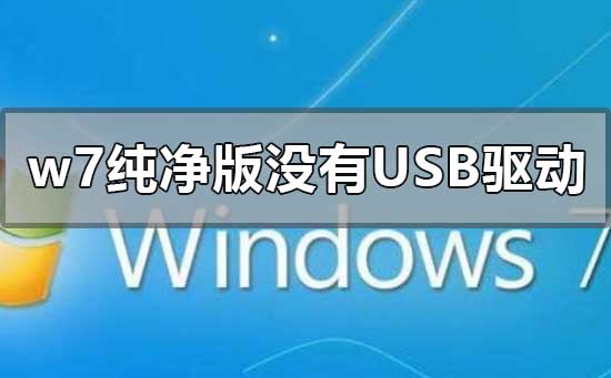 win7纯净版没有usb驱动怎么解决