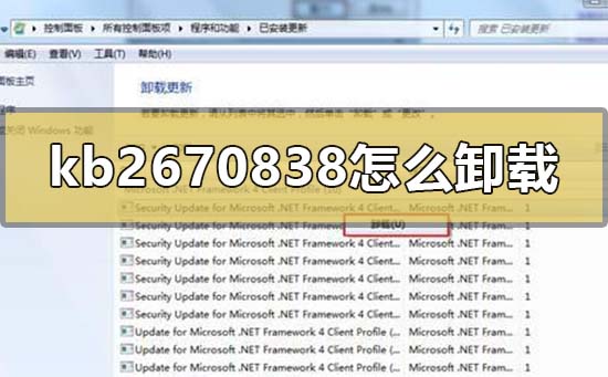 win7补丁kb2670838无法卸载怎么办
