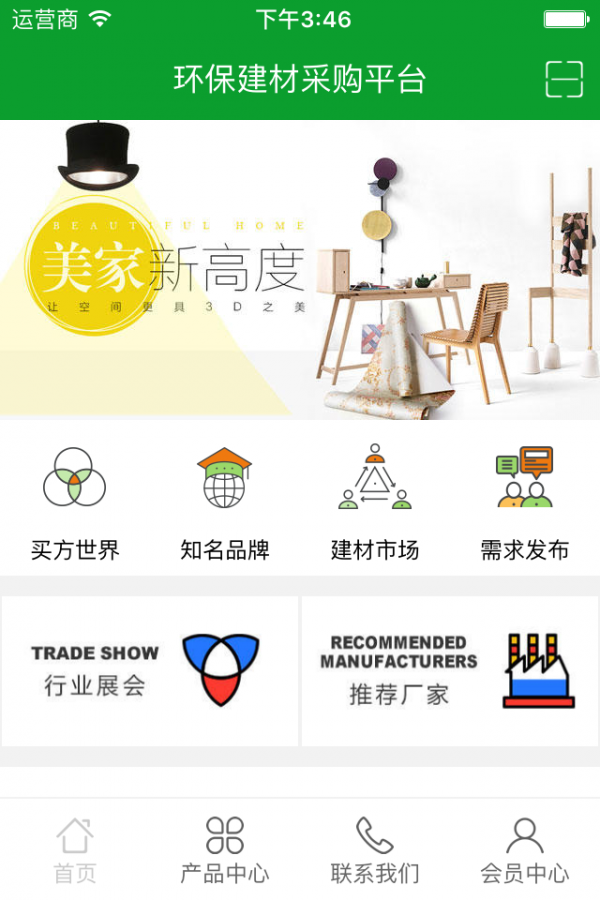 环保建材采购平台