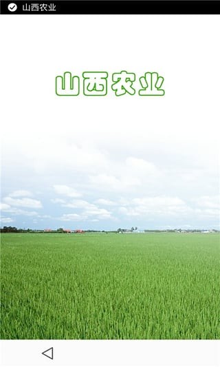 山西农业
