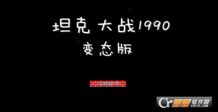 Tank1990(坦克大战1990变态版)