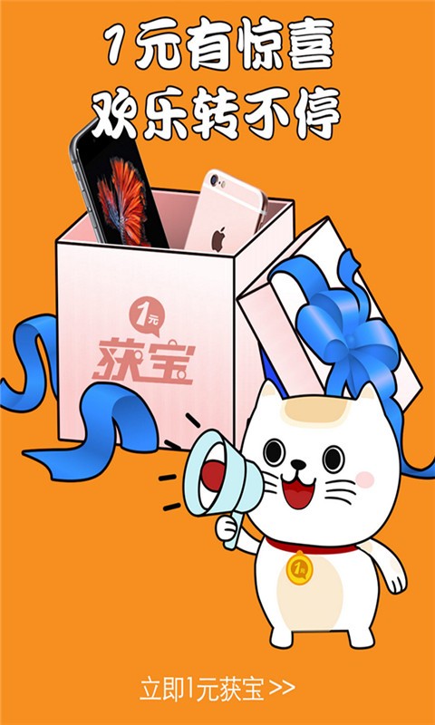 1元获宝