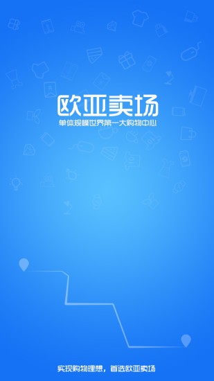 欧亚卖场
