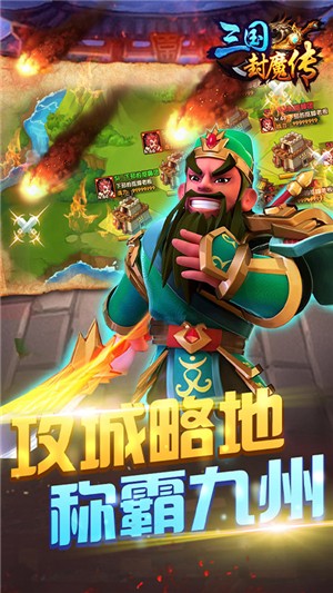 三国封魔传超v版