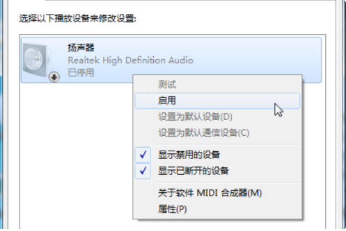 Win7系统扬声器被禁用怎么办(3)