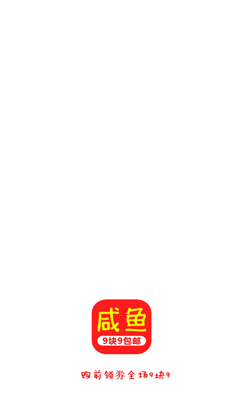 咸鱼9块9