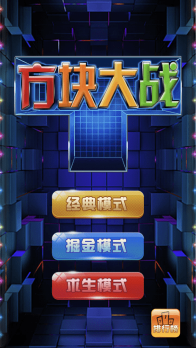 掌上方块大战
