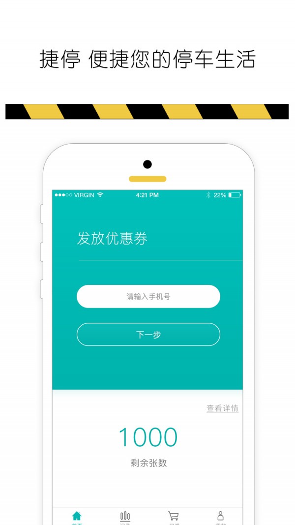 捷停优惠券
