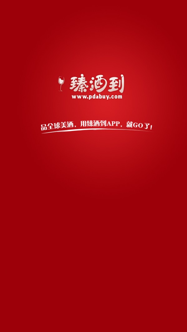臻酒到