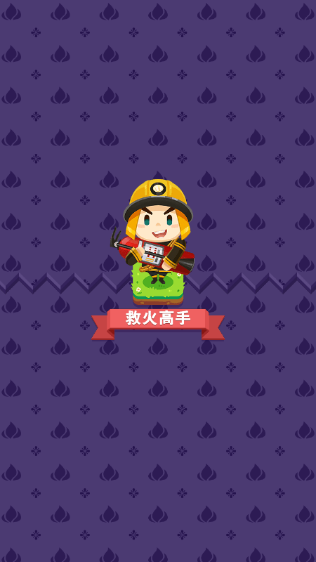 救火高手
