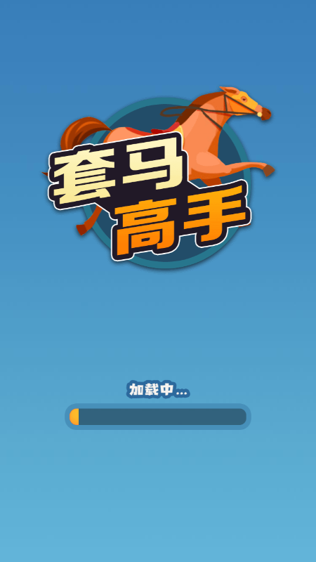 套马高手