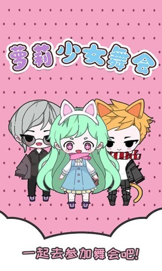 萝莉少女舞会