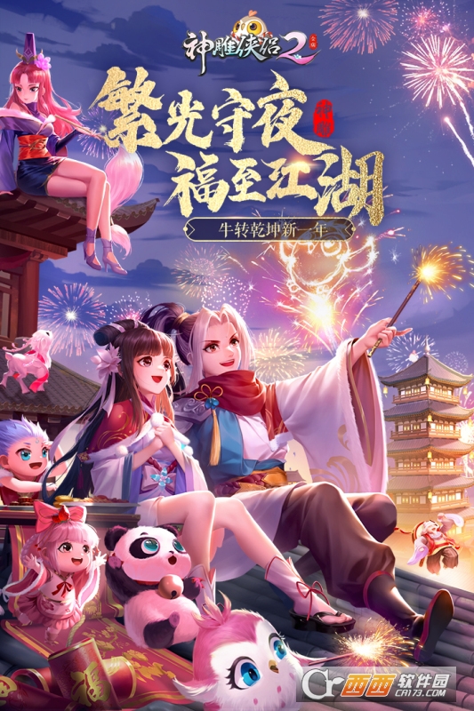 神雕侠侣2新春版