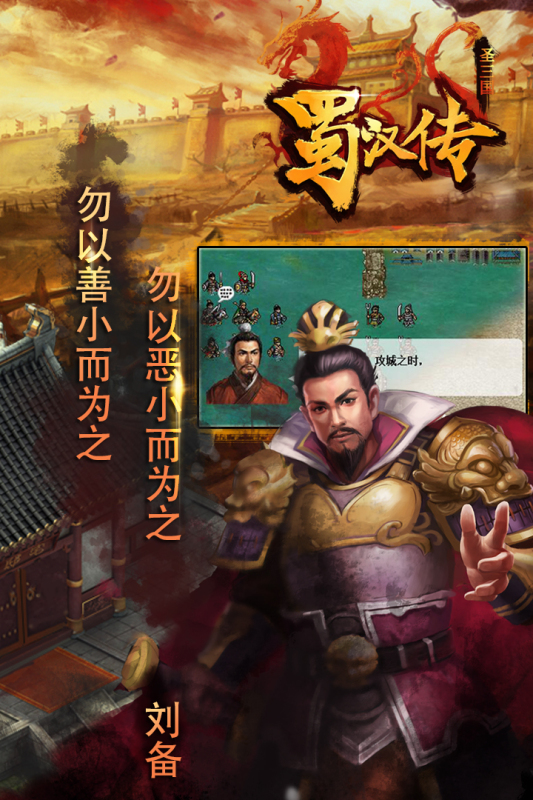 同人圣三国蜀汉传应用宝版