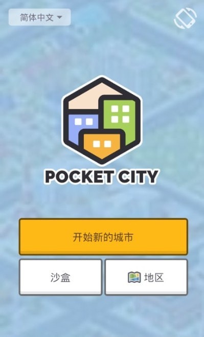 迷你城市模拟器Pocket City