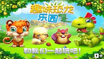 趣味恐龙乐园