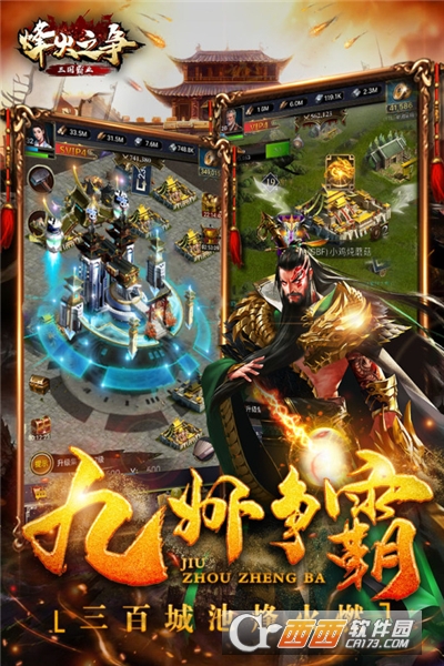 烽火之争三国霸业
