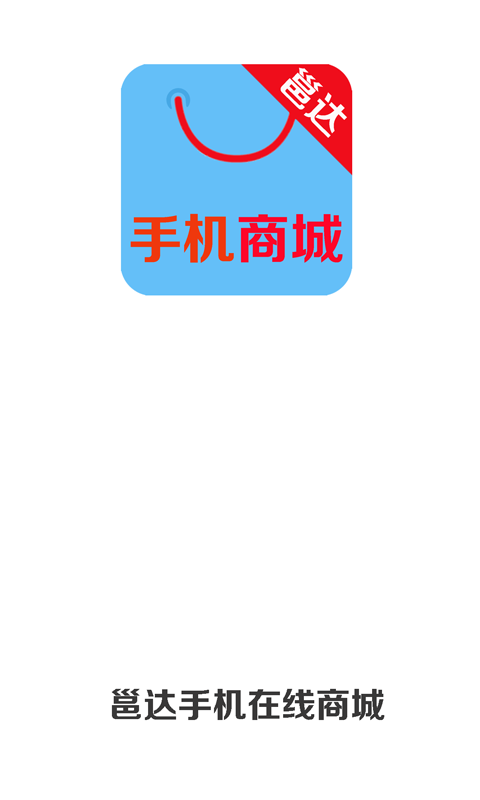 邕达手机商城