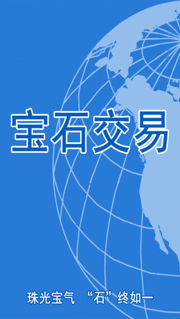 宝石平台