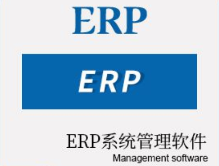 erp系统是什么意思啊?erp系统释义