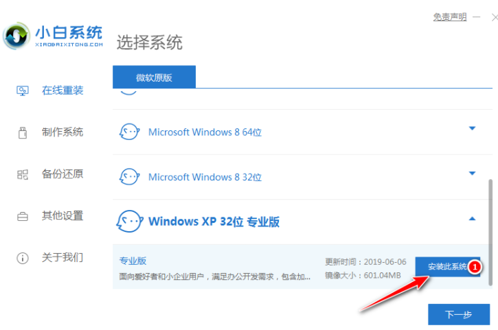 小白一键重装系统xp教程步骤