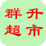 群升超市
