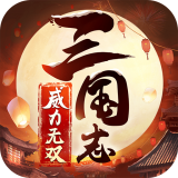 三国志威力无双华为版