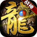 霸王之心无限回收版