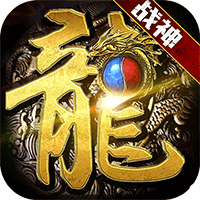 龙鳞高爆回收版