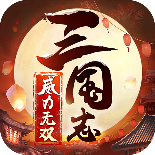 黑鲨端三国志威力无双