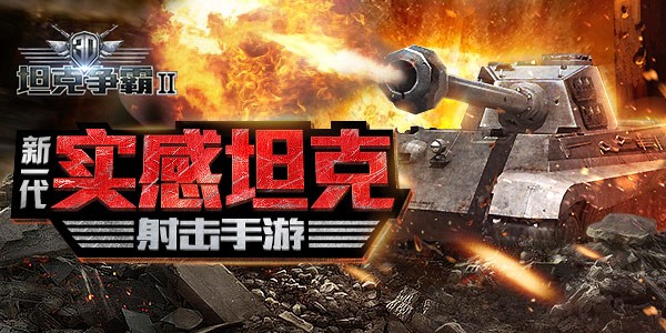 3D坦克争霸2九游版