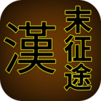 汉末征途内购