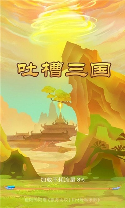 吐槽三国无限金币版