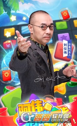 阿伟爱消消