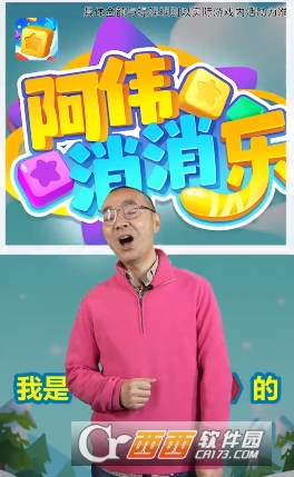 阿伟爱消消