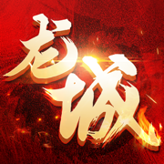 末世龙城单机版