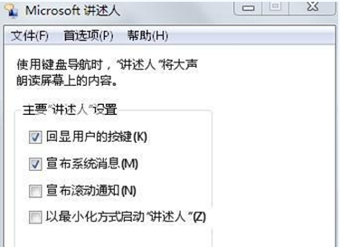 win7设置 “讲述人”的功能的方法