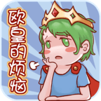 欧皇的烦恼无限提示版