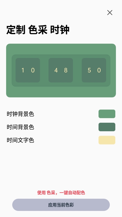 色采时钟 v1.0.10 安卓版