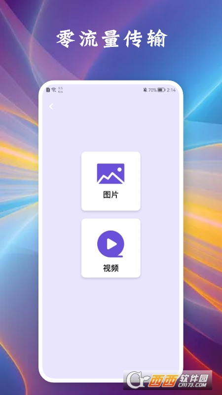 相互传手机(换机工具) v1.1 安卓版