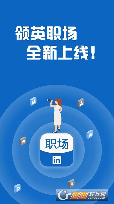 领英职场招聘平台 1.1.6安卓版