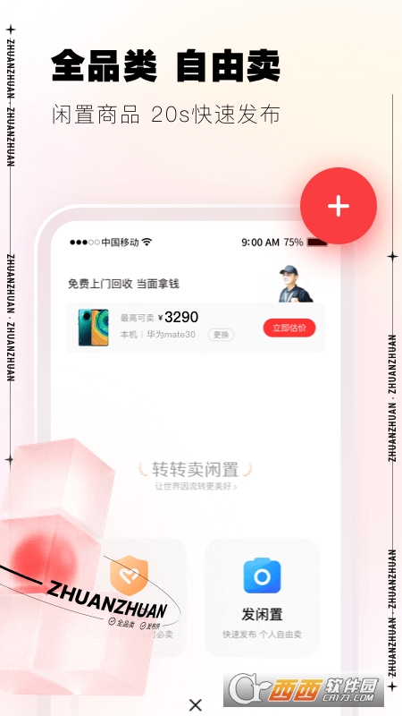 转转app回收手机上门 v9.7.5 安卓版