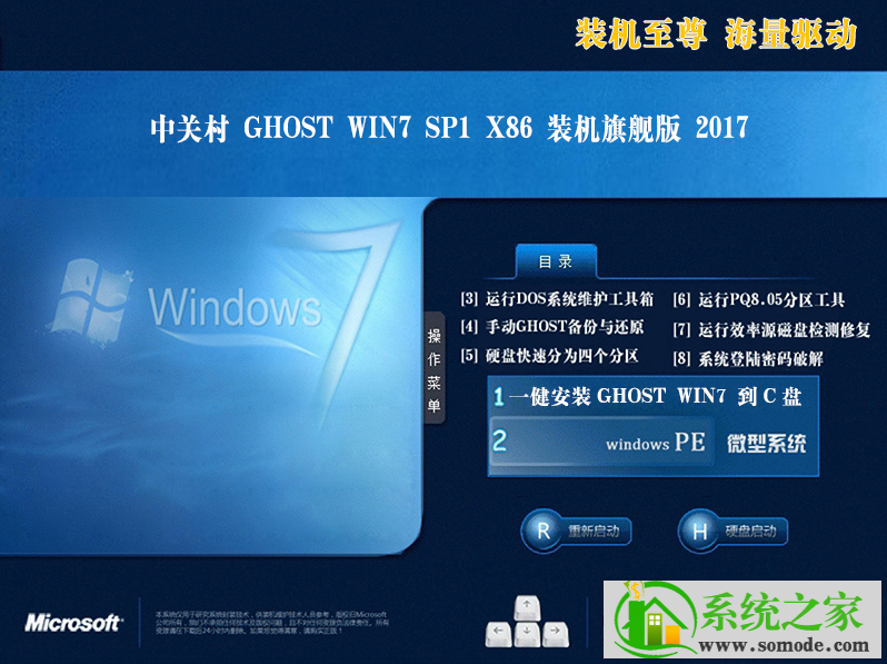新版中关村系统 GHOST WINDOWS7 X32  全新旗舰版 V2023.04