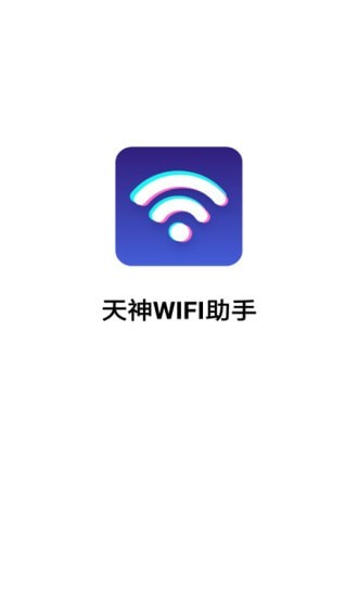 天神WiFi助手