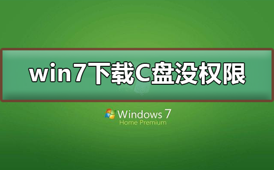 win7下载到C盘没有权限怎么办