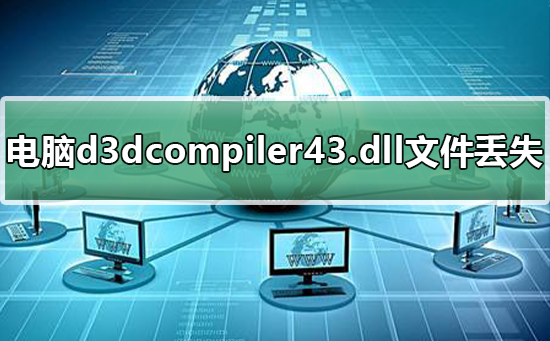 win7电脑d3dcompiler43.dll文件丢失的解决办法