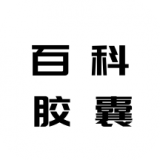 百科胶囊打卡