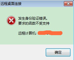 Win7远程验证错误的解决方法