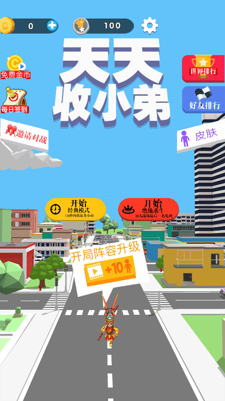 天天收小弟