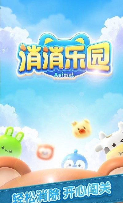 消除乐园
